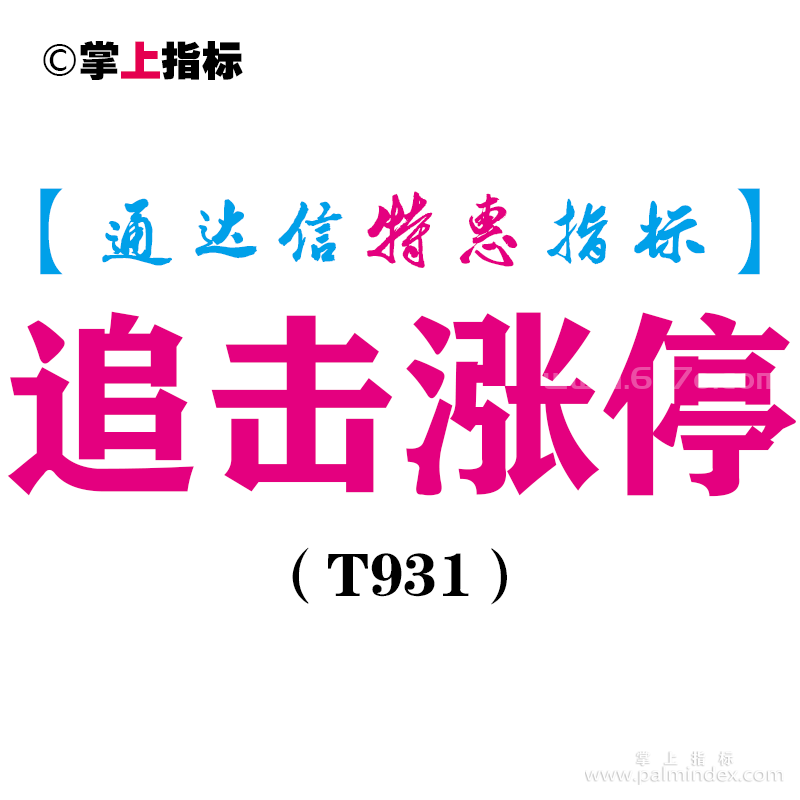 【通达信指标】追击涨停-主图指标公式（T931）