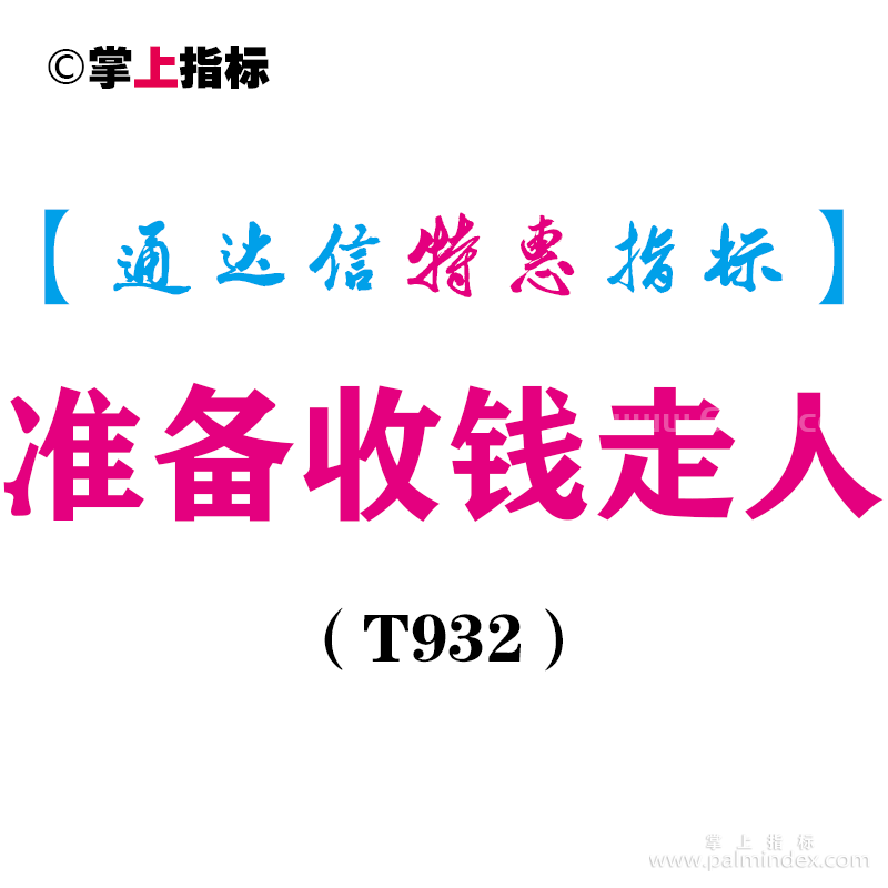 【通达信指标】准备收钱走人-副图指标公式（T932）