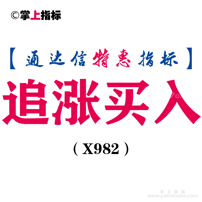 【通达信指标】追涨买入-副图指标公式（X982）