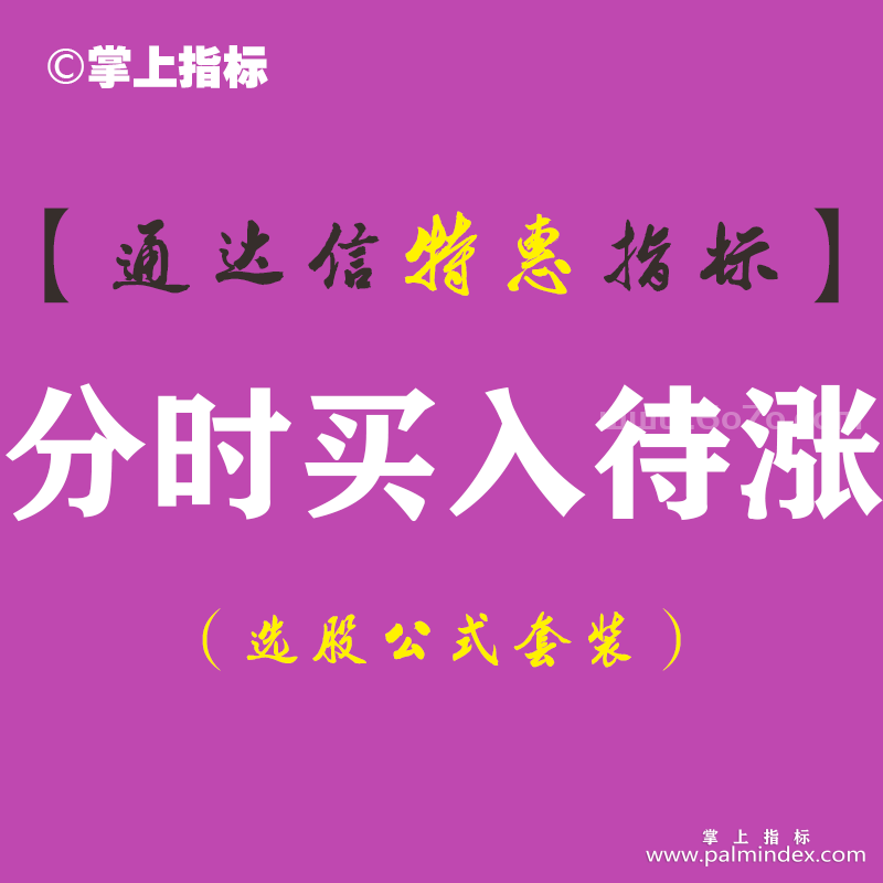 【通达信指标】分时买入待涨-副图分时指标公式（手机+电脑）