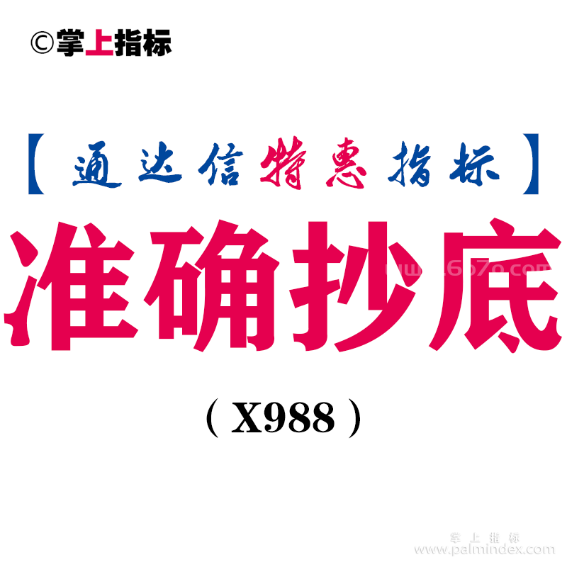 【通达信指标】准确抄底-副图指标公式（X988）