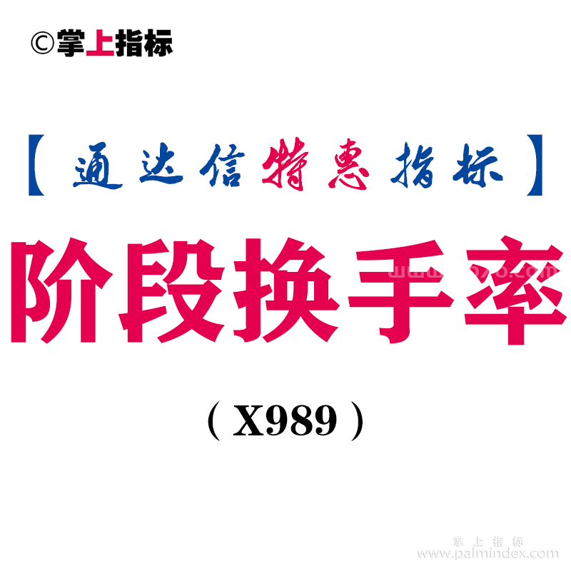 【通达信指标】阶段换手率-副图指标公式（X989）