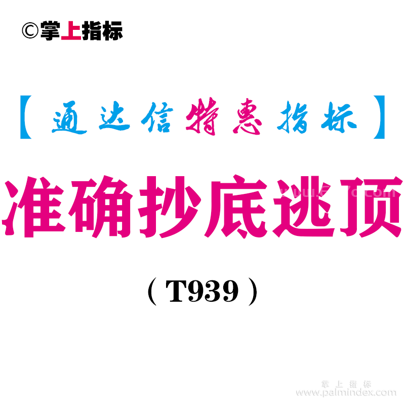 【通达信指标】准确抄底逃顶-副图指标公式（T939）