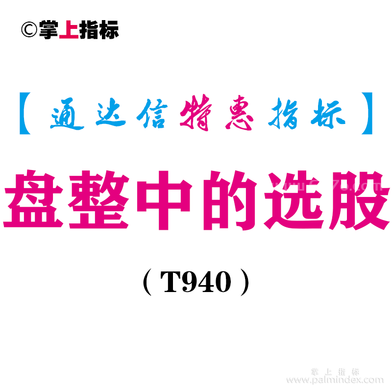 【通达信指标】盘整中的选股-副图指标公式（T940）