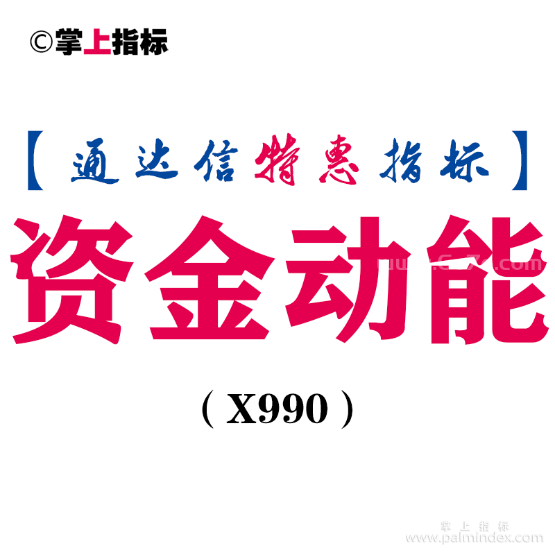 【通达信指标】资金动能-副图指标公式（X990）