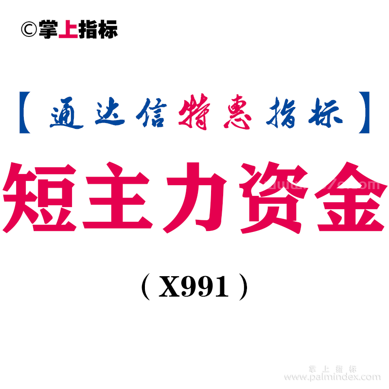 【通达信指标】短主力资金-副图指标公式（X991）