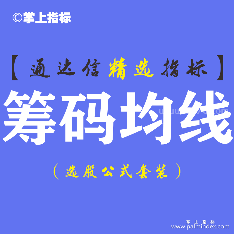 【通达信指标】筹码均线-主副图指标公式