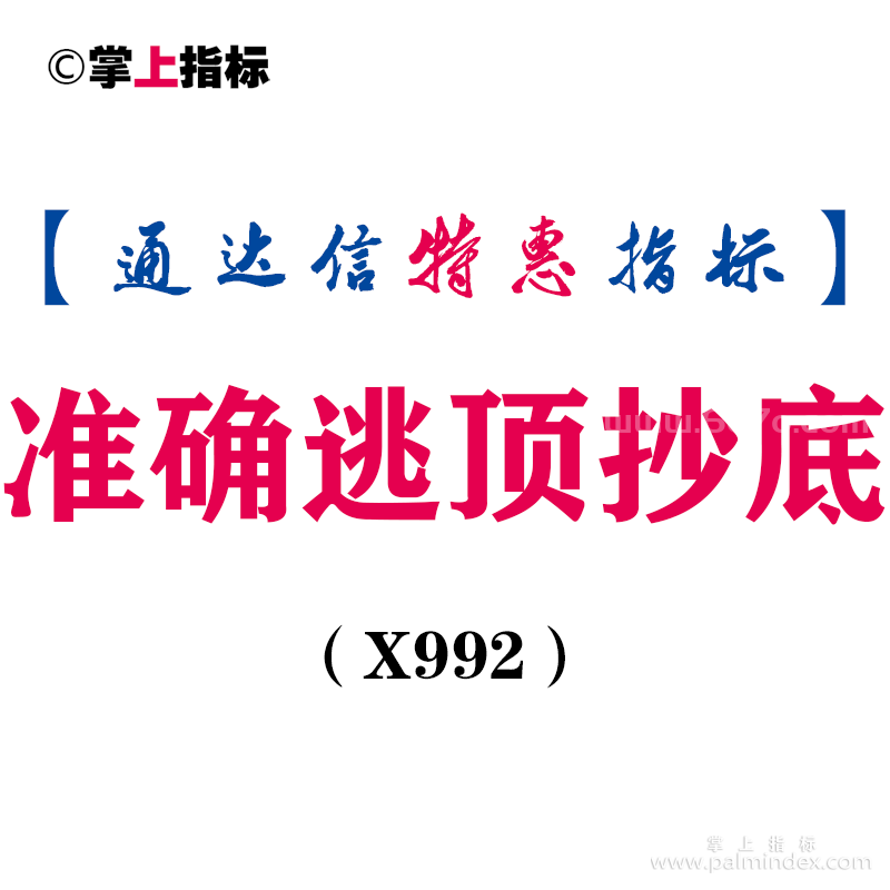 【通达信指标】准确逃顶抄底-副图指标公式（X992）