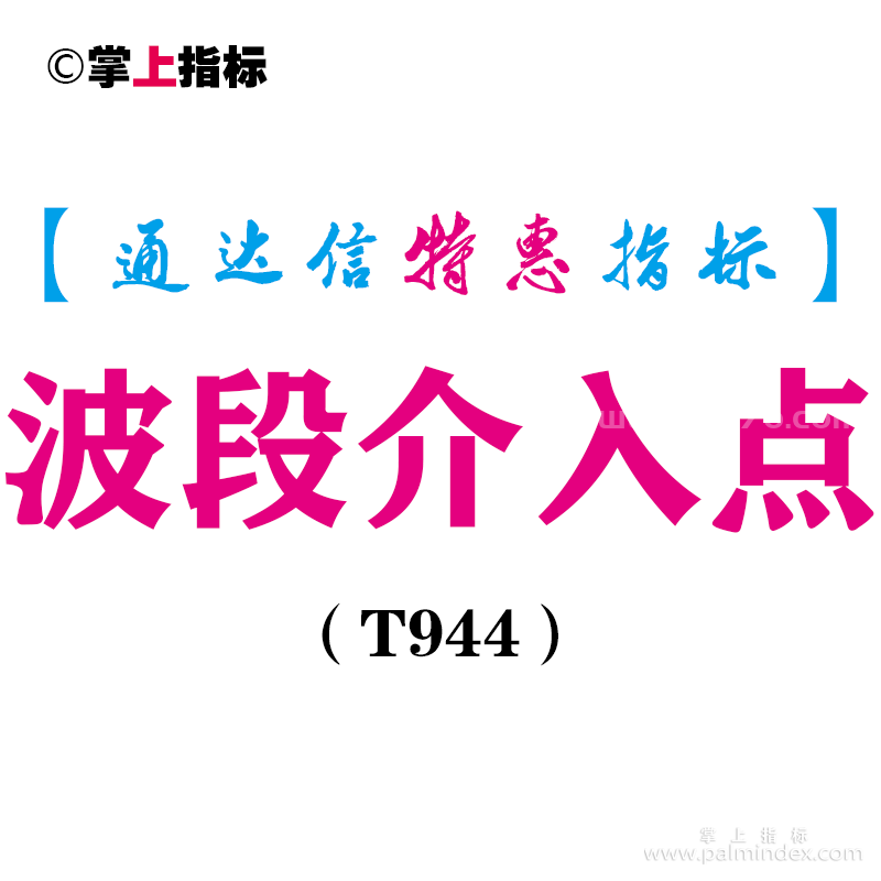 【通达信指标】波段介入点-副图指标公式（T944）