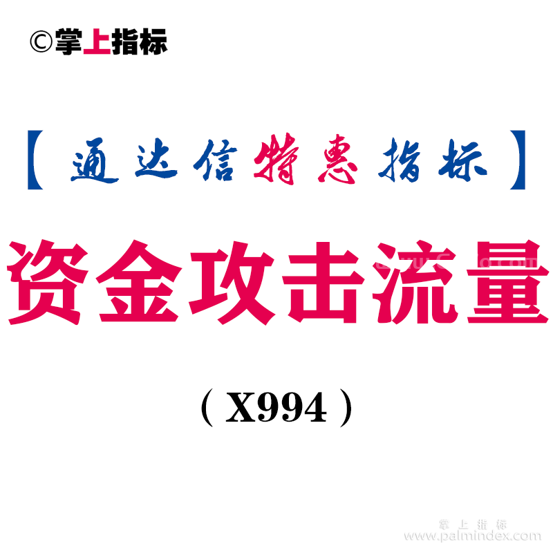 【通达信指标】资金攻击流量-副图指标公式（X994）