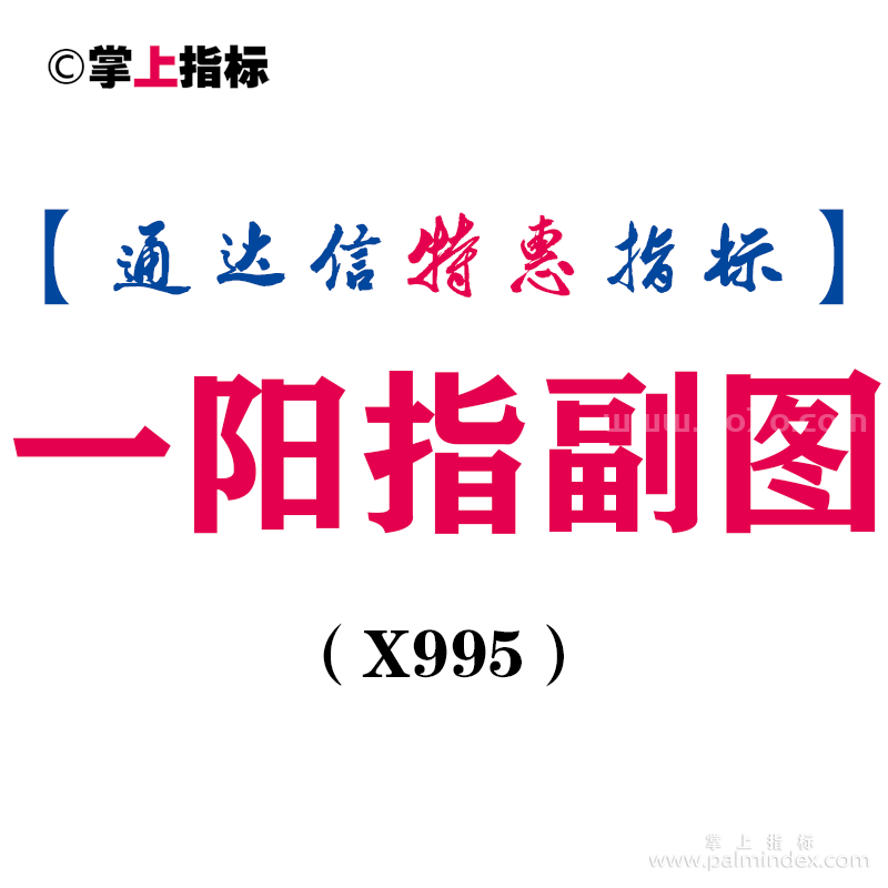 【通达信指标】一阳指-副图指标公式（X995）