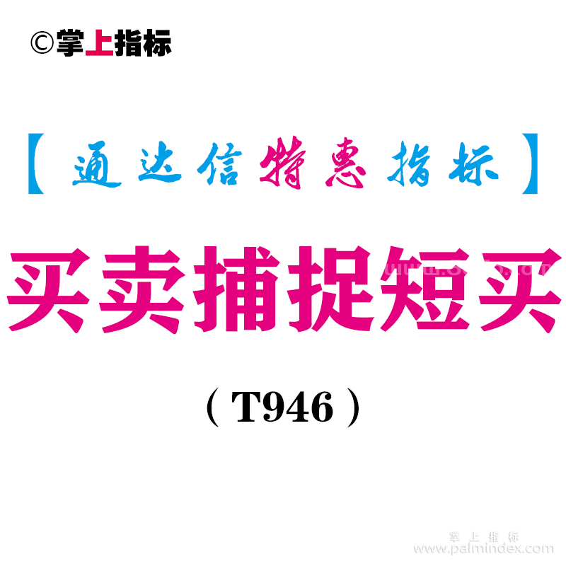 【通达信指标】买卖捕捉短买-副图指标公式（T946）