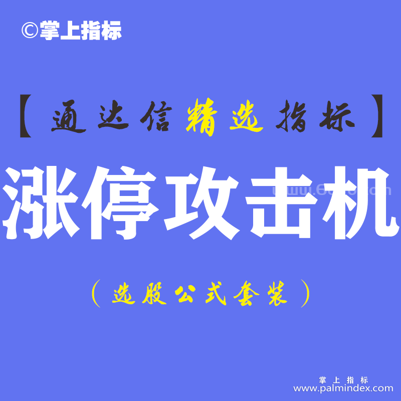 【通达信指标】涨停攻击机-主图指标公式