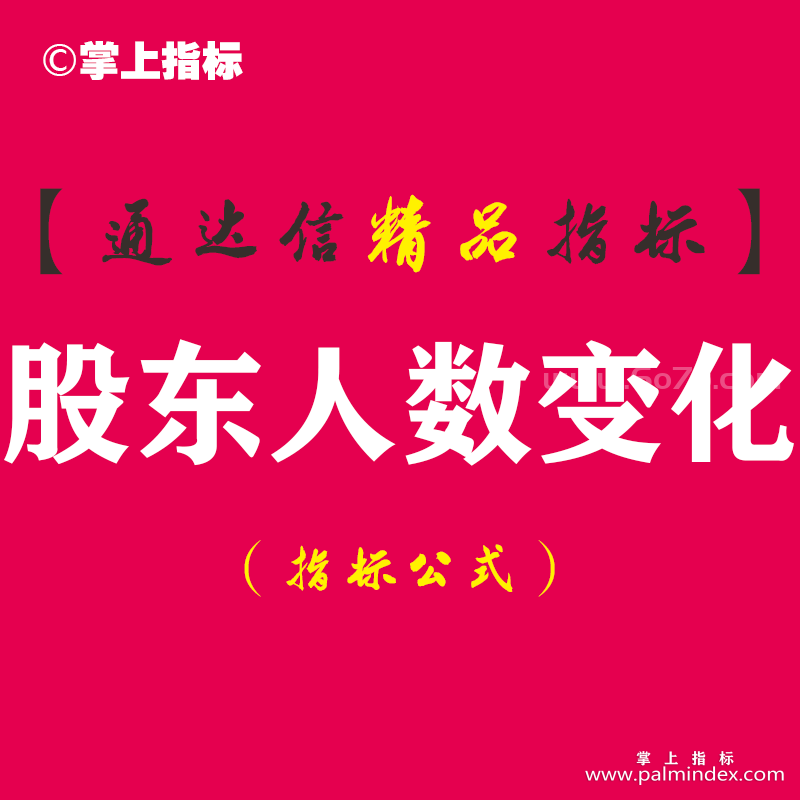 【通达信指标】股东人数变化战法 - 户数变化是筹码集中度的重要风向标