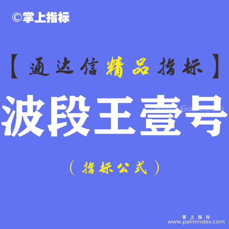 【通达信指标】波段王壹号-主副图指标公式