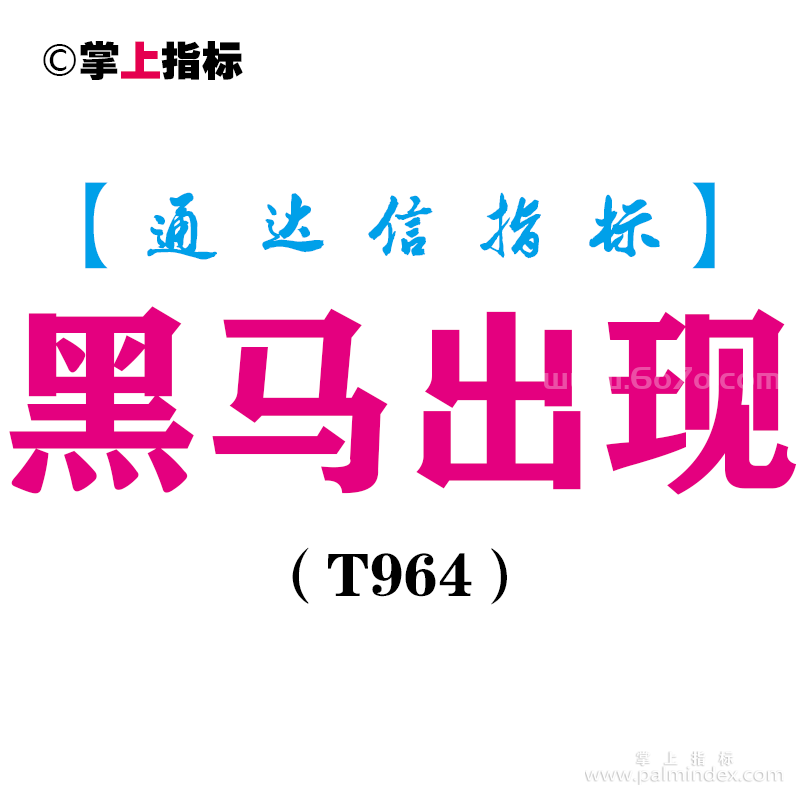 【通达信指标】黑马出现-副图指标公式（T964）