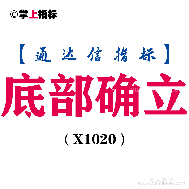【通达信指标】底部确立-副图指标公式（T1020）