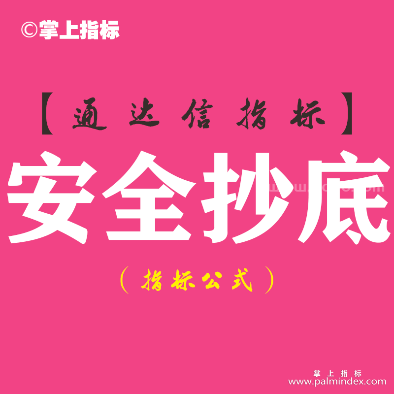 【通达信指标】安全抄底-副图指标公式