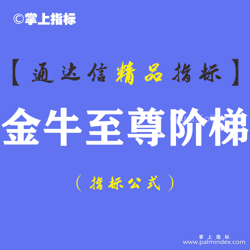 【通达信指标】金牛至尊阶梯-主副图指标公式