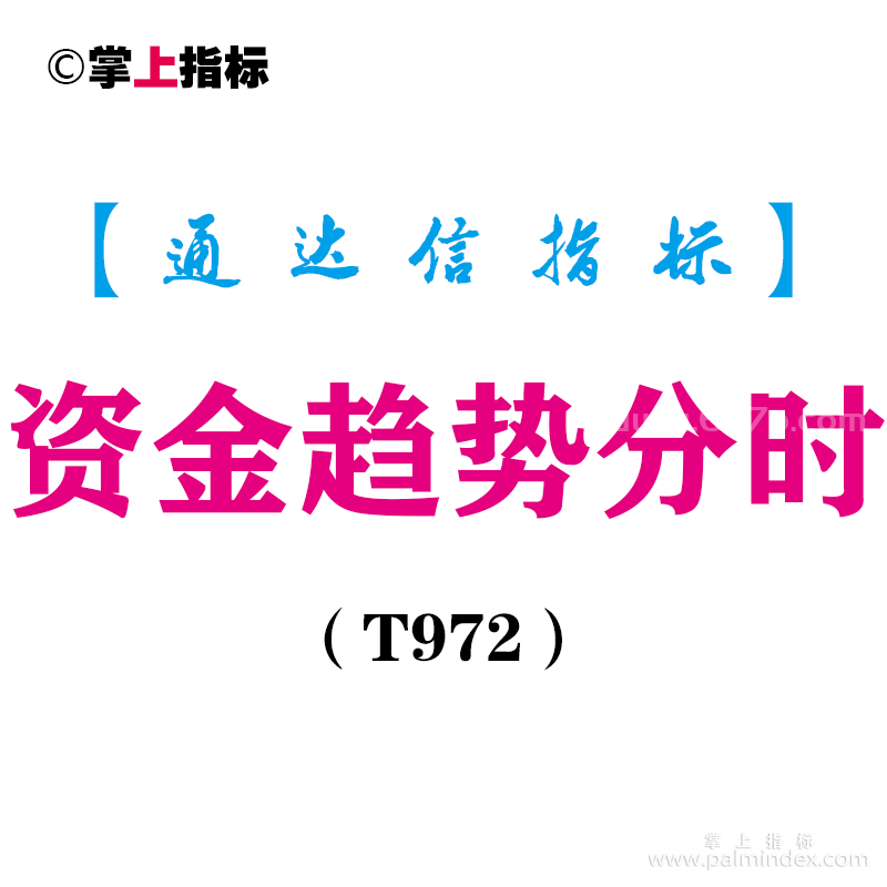 【通达信指标】资金趋势-分时主副图指标公式（T972）