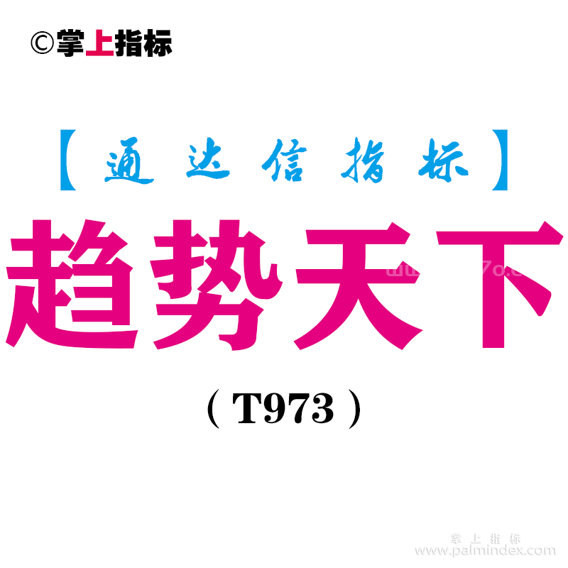 【通达信指标】趋势天下-主图指标公式（T973）