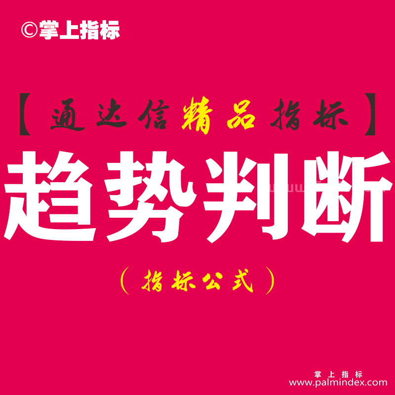 【通达信指标】趋势判断 -日线分时双用副图指标公式