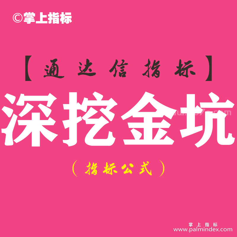 【通达信指标】深挖金坑-副图指标公式