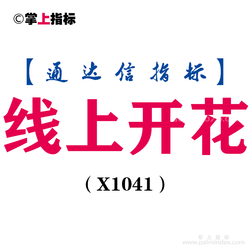 【通达信指标】线上开花-主副图指标公式（X1041）