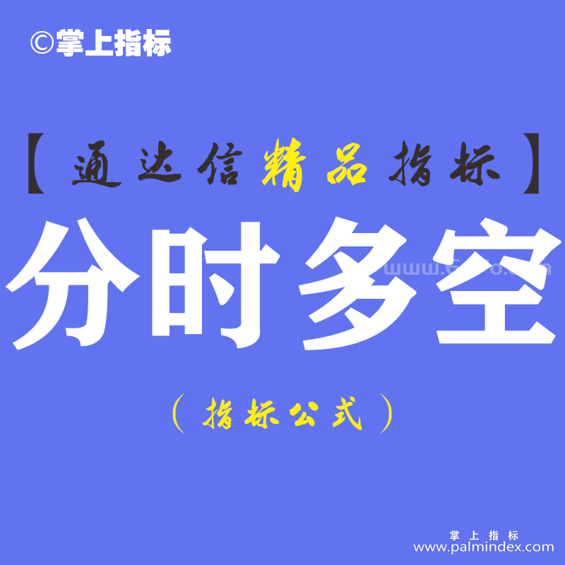 【通达信指标】分时多空-主副图分时指标公式