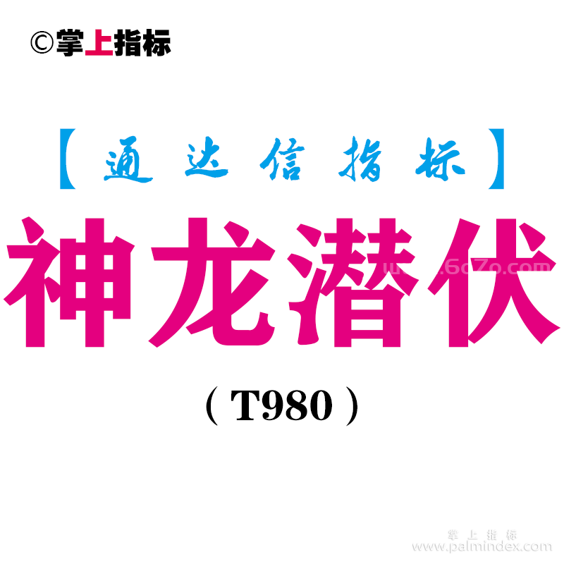 【通达信指标】神龙潜伏-主图指标公式（T980）
