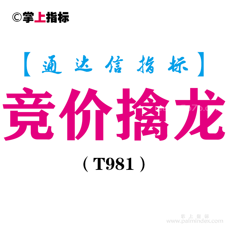 【通达信指标】竞价擒龙-副图指标公式（T981）