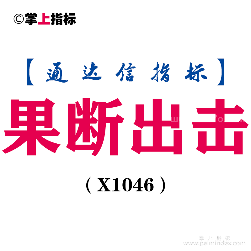 【通达信指标】果断出击-副图指标公式（X1046）