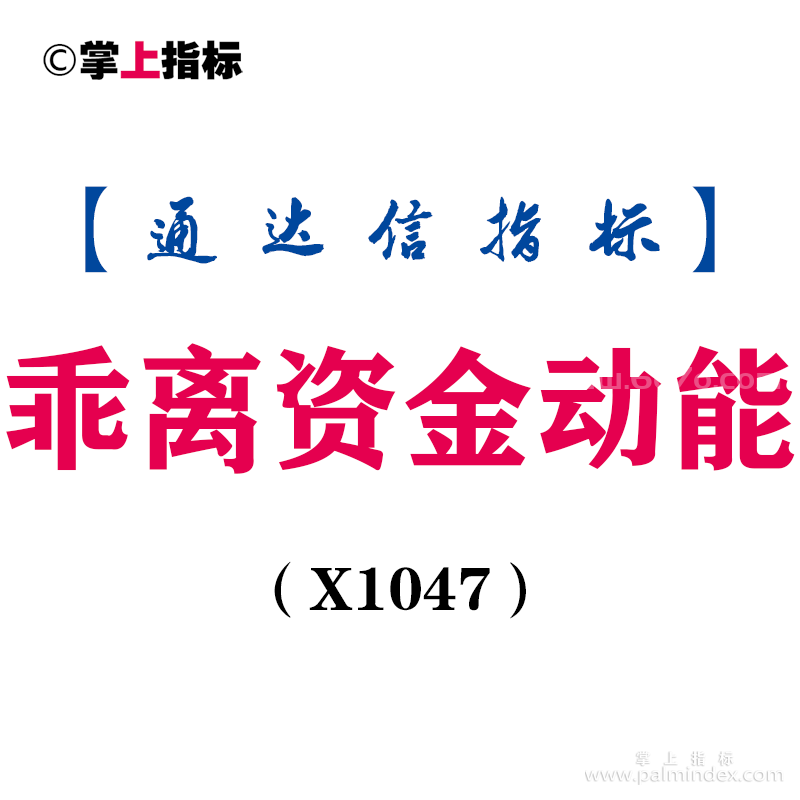 【通达信指标】乖离资金动能-副图指标公式（X1047）