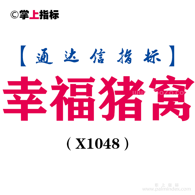 【通达信指标】幸福猪窝-主图指标公式（X1048）