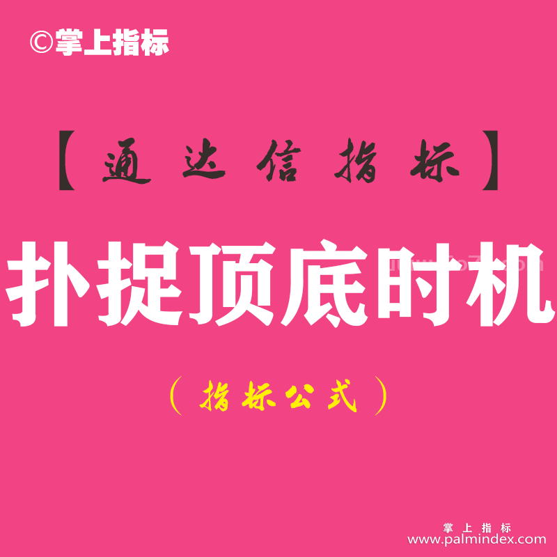 【通达信指标】扑捉顶底时机-副图指标公式（手机+电脑）
