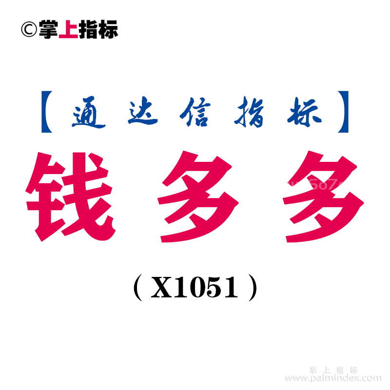 【通达信指标】钱多多-副图指标公式（X1051）