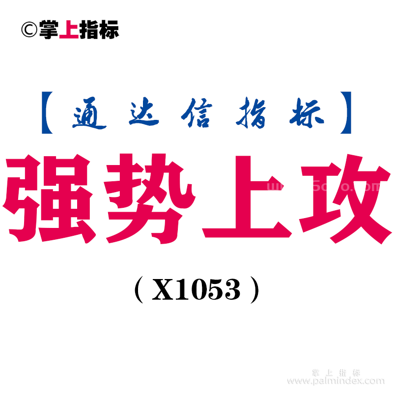 【通达信指标】强势上攻-副图指标公式（X1053）