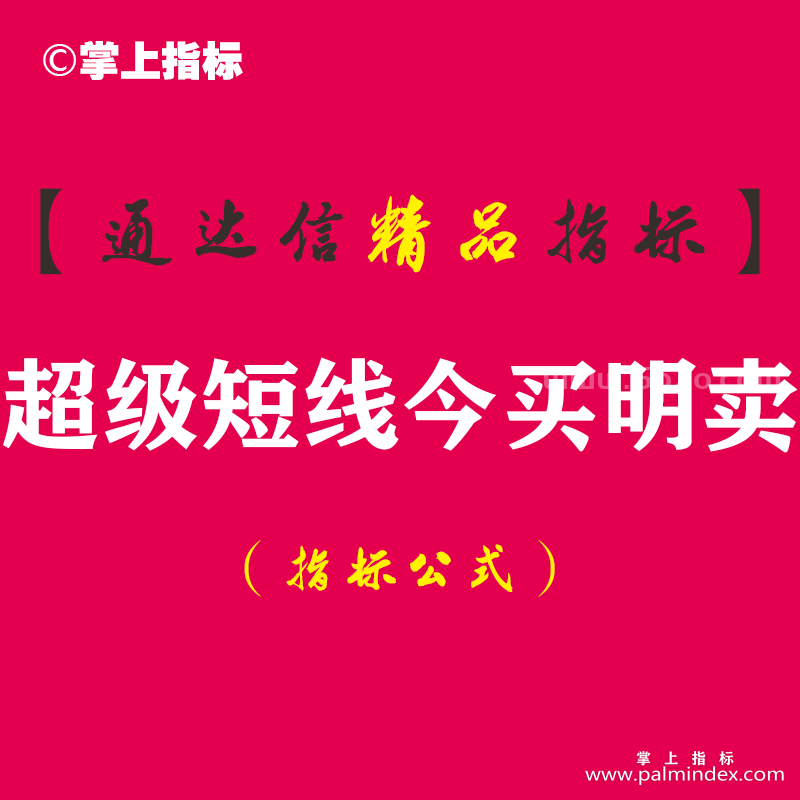 【通达信指标】超级短线今买明卖-预警指标公式