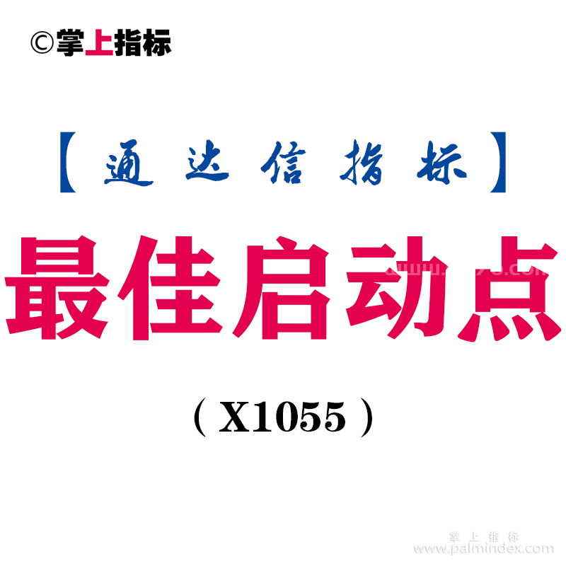 【通达信指标】最佳启动点-副图指标公式（X1055）