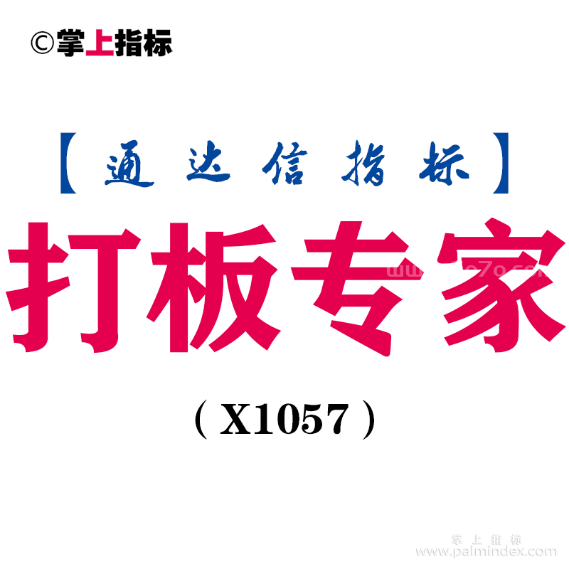 【通达信指标】打板专家-副图指标公式（X1057）