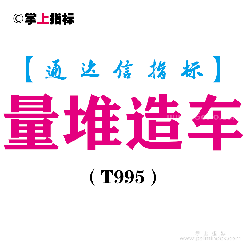 【通达信指标】量堆造车-主副图套装指标公式（T995）