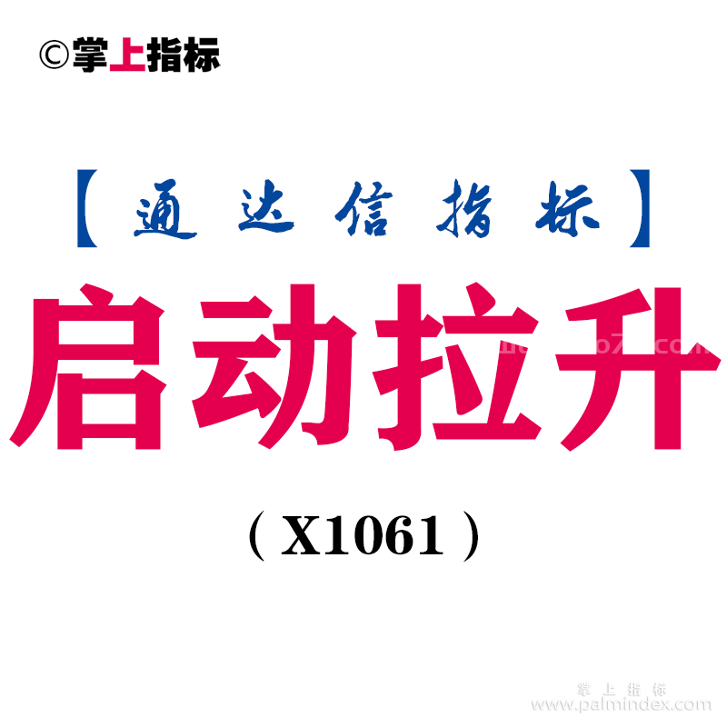 【通达信指标】启动拉升-副图指标公式（X1061）
