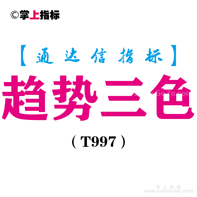 【通达信指标】趋势三色-主图指标公式（T997）