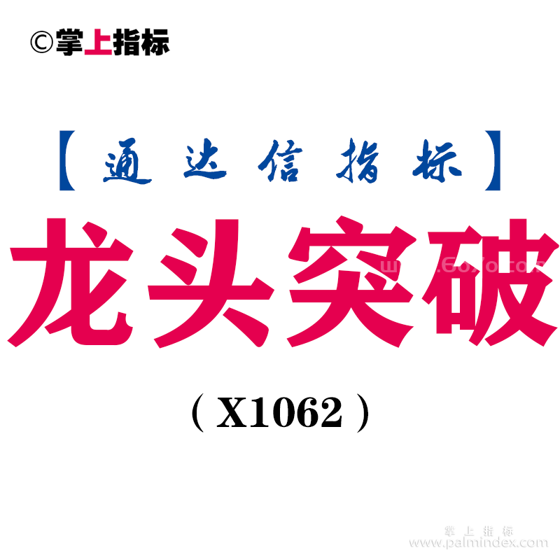 【通达信指标】龙头突破-副图指标公式（X1062）