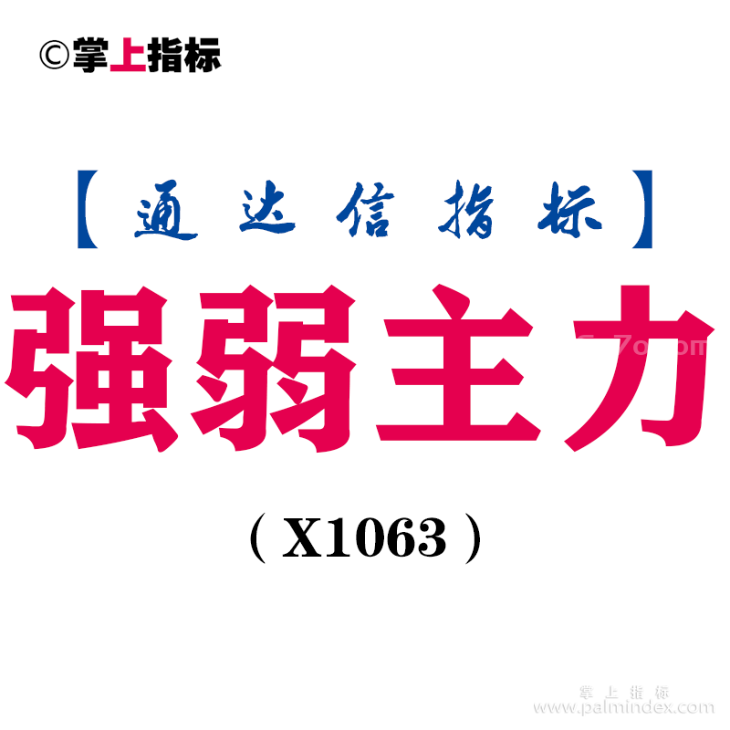 【通达信指标】强弱主力-副图指标公式（X1063）