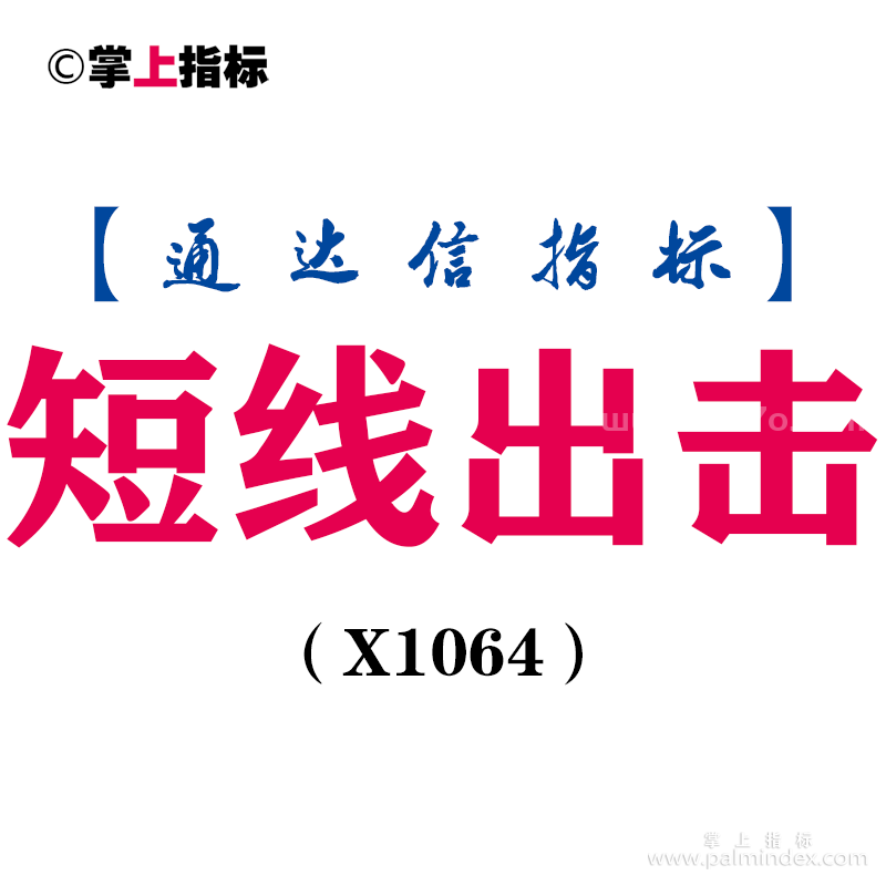 【通达信指标】短线出击-副图指标公式（X1064）