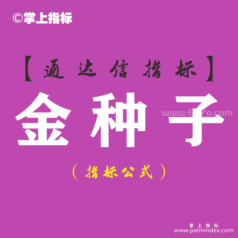 【通达信指标】金种子-主图指标公式