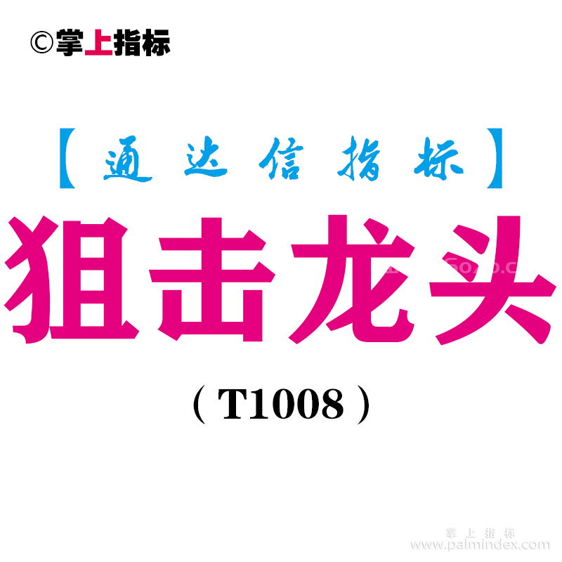 【通达信指标】狙击龙头-主副图指标公式（T1008）