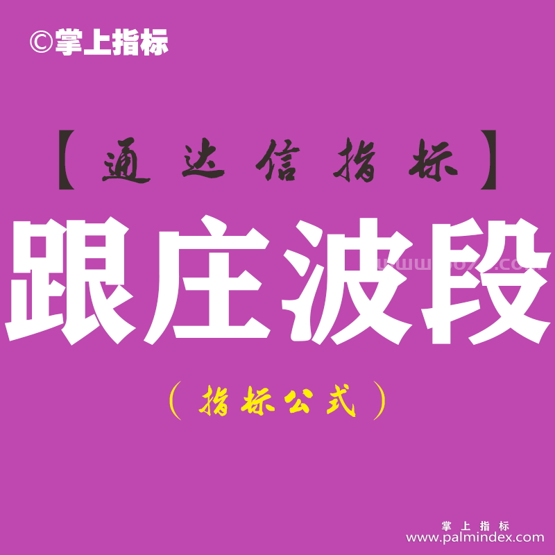 【通达信指标】跟庄波段-副图指标公式（手机+电脑）