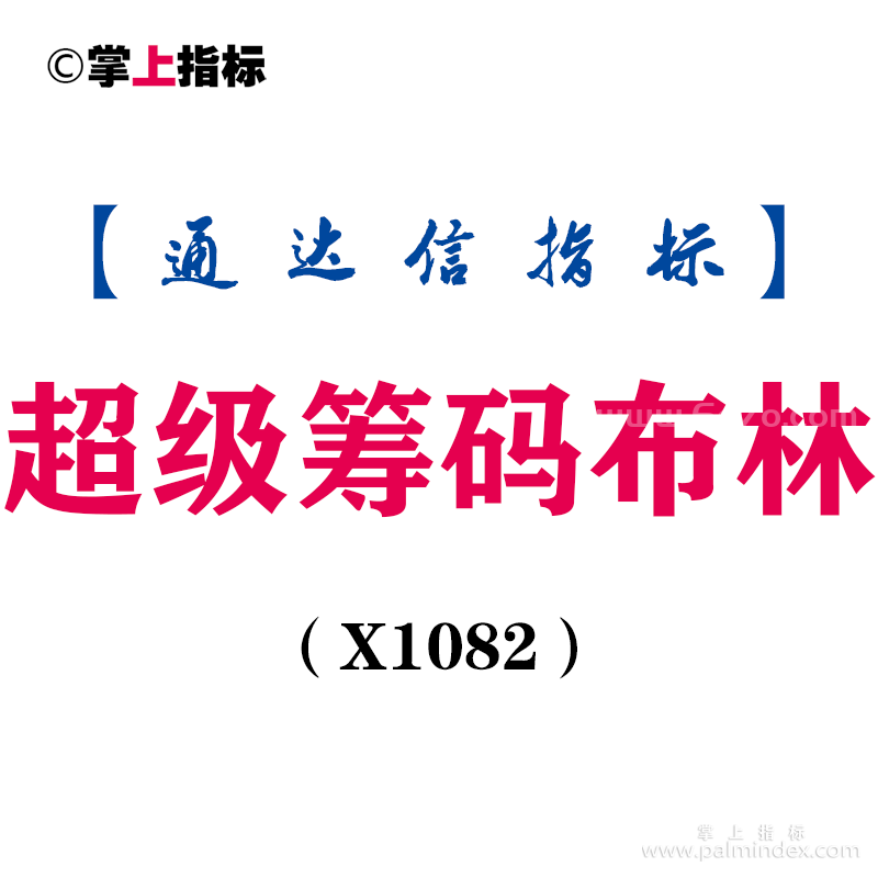 【通达信指标】超级筹码布林-主图指标公式（X1082）